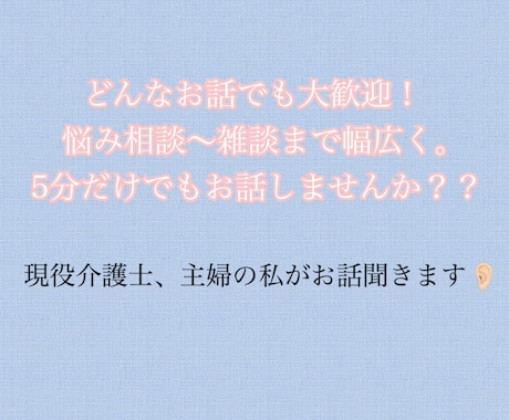 あなたのお話否定批判なしで聞きます どんなお話でも大歓迎！5分だけでもお話しませんか？ イメージ1