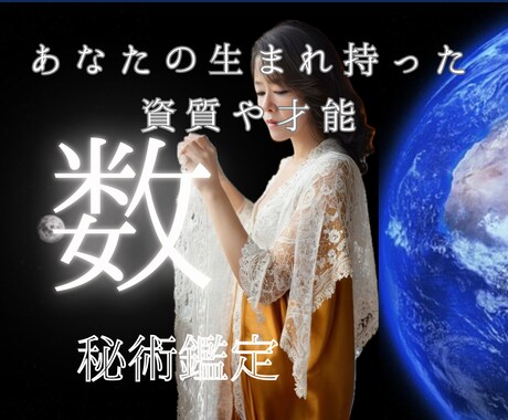 数字に込められた、あなたの神秘な数秘を視ます 万物の根源は数にある！数字に込められた生命的なエネルギーは？ イメージ1