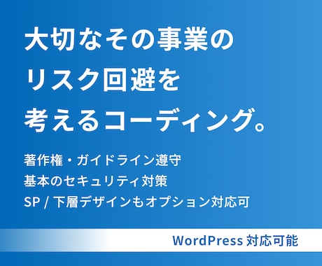 WordPress○ コーディングいたします お客様の事業のリスク回避を考えるコーディングです。 イメージ1