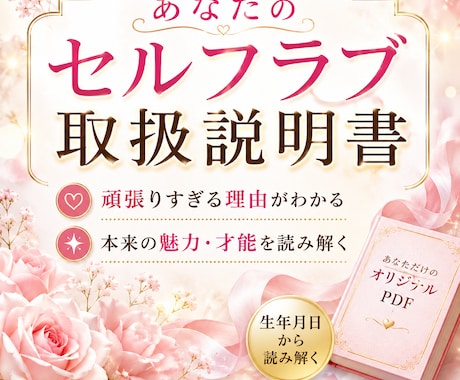 あなたのセルフラブ取扱説明書をお作りします 生年月日から本来の魅力・才能・頑張り癖を読み解きます イメージ1