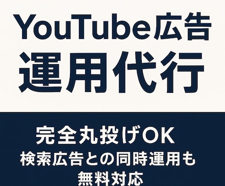 完全丸投げOK！YouTube広告運用代行します YouTubeの宣伝を丸投げ！検索広告も追加料金無しで対応！ イメージ2