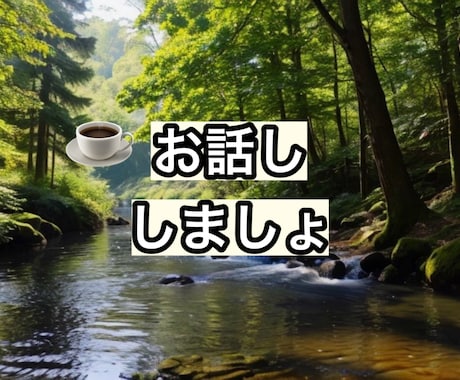 話題がなくても︎✿何となく誰かと話したいに応えます ︎✿年齢性別セクシャル関係なく♡誰か聞いて〜!雑談しよ〜♪ イメージ2