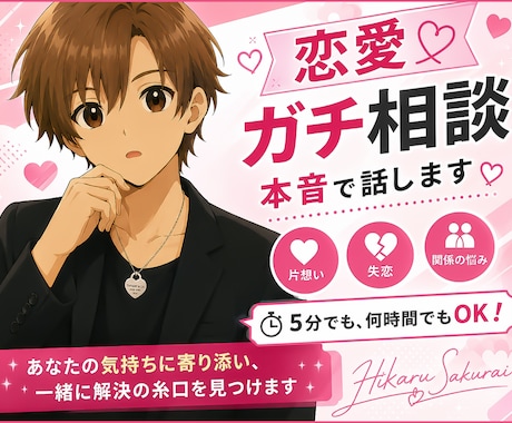 女性限定 なんでも「ガチ相談」あなたの味方で話ます 男性目線で、あなたの恋の“答え”を言葉にします。 イメージ1