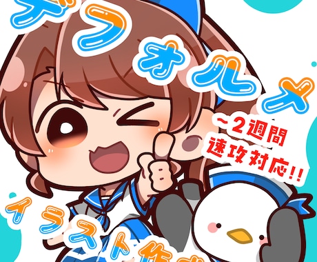 パッと目を引く☆デフォルメイラスト描きます グッズ製作に強い！デフォルメイラストを提供！ イメージ1