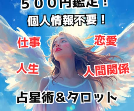 プロ鑑定士がタロット×星占術で即日解答します ５００円。個人情報なし。仕事、人間関係、恋愛、etc. イメージ1