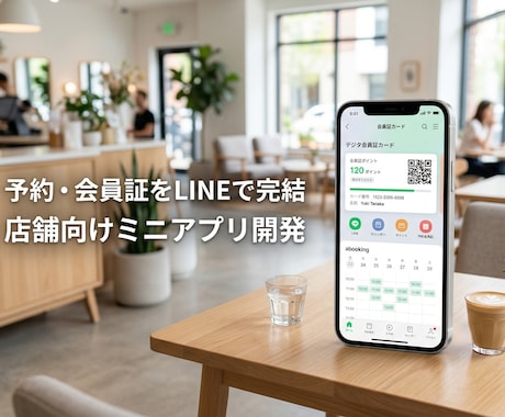 実店舗の予約や会員証をLINEミニアプリ化します リピート率UPと業務自動化！サロンや飲食店のDXをサポート イメージ1
