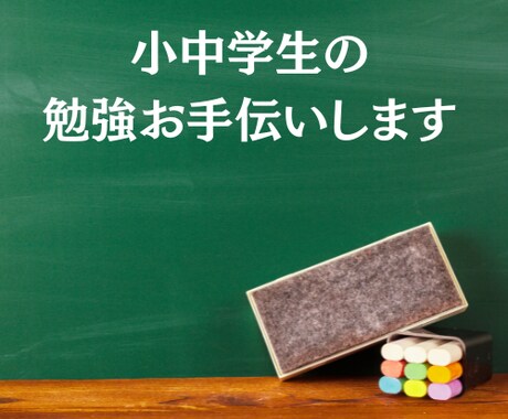 小中学生の勉強お手伝いします 現役塾講師が、小・中学校のどの教科でもお手伝いさせてください イメージ1