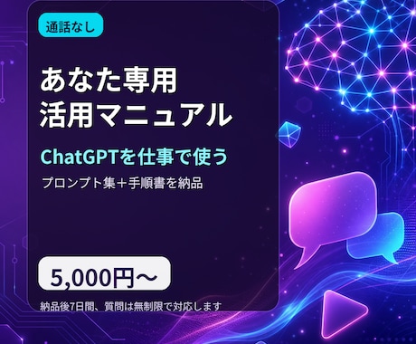あなた専用ChatGPT活用マニュアルを作ります イメージ1