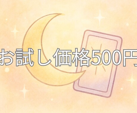 お試し500円｜迷いに光を。タロット鑑定します 迷いを光へ。月灯りのように優しく道を照らします イメージ1