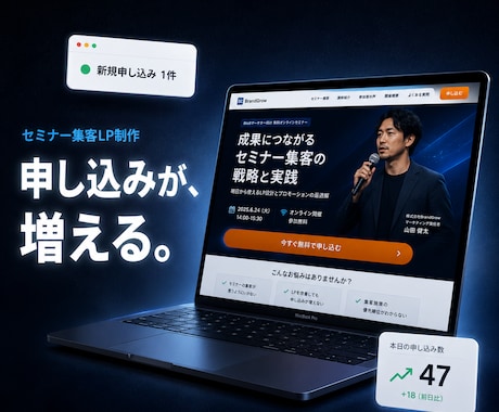 セミナー集客LPをWordPressで作成します 申し込みが増えるオンラインセミナーLP制作 イメージ1