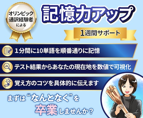 五輪通訳経験者が忘れない覚え方を１週間で教えます 語学・資格試験の勉強・記憶力アップに活かせる方法が分かります イメージ1