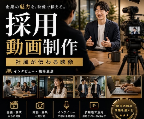 採用動画を企画編集します 採用広報に使える動画へ編集します イメージ1