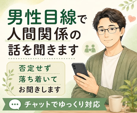 男性目線で人間関係の話を聞きます 否定せず落ち着いてお聞きします イメージ1