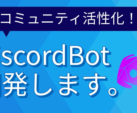 高品質なDiscord Botを開発します 大規模コミュニティ運営を強力にサポート！ イメージ1