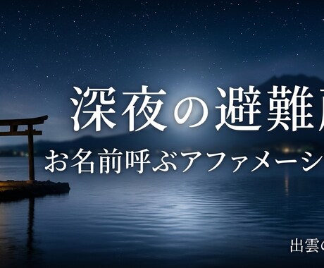 ほぼ主夫・育児・介護の現役ナレーターパパが聴きます 【10分OK】深夜の避難所！出雲音の遊・心のデトックスタイム イメージ1