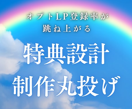 オプトLP登録率があがる特典設計・制作します 顧客リストが増える“特典設計＆制作”サービス イメージ1