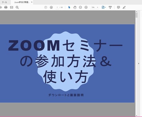 Zoomセミナー参加の仕方、開催方法も教えます 調べるほどに分からなくなるZoomの参加＆開催も心配無用です イメージ2