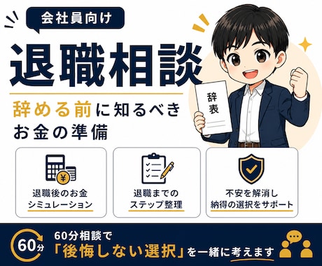 会社員向け！辞める前のお金相談に乗ります 失業保険・税金・社保の不安を解消 イメージ1