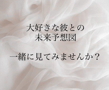 芸能人に恋する方限定。彼との未来予想図を鑑定します 彼の「理想の女性」や「心に刺さる言葉」を届けます イメージ1