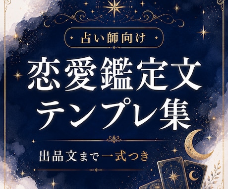 恋愛鑑定文テンプレ一式をお渡しします 恋愛鑑定文に迷う時間を減らします イメージ1