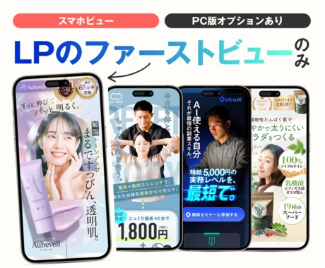 反応アップ!  LPのファーストビューを制作します 最初が一番肝心！【プロのデザイナーがFVを制作】 イメージ1