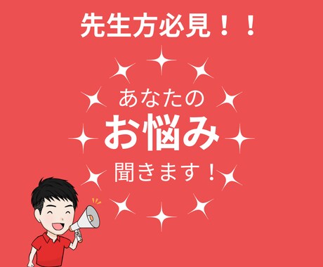 先生方のお悩みを最後まで聞きます 公立中学校教諭（数学）→非常勤講師が何でもお悩み聞きます！ イメージ1