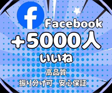 Facebookのいいね5000件増やします 保証付★リアルユーザーの反応で投稿の価値を確実に高めます！ イメージ2