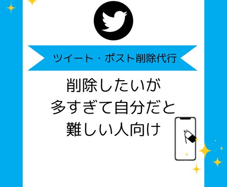 ツイート削除代行を行います XやTwitterの過去のツイートを削除したいができない方へ イメージ1