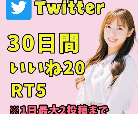 Twitter30日間「いいね20+RT5」します 日本人の一般アカウントの方々がいいねしていきます イメージ1