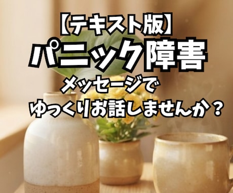 パニック障害の悩み、メッセージでゆっくり伺います 外出や移動の不安、同じ経験をした私とお話ししましょう！ イメージ1