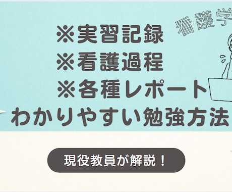看護過程、レポートの学習、作成補助します 現役看護学校の非常勤講師がマンツーマンで教えます イメージ1