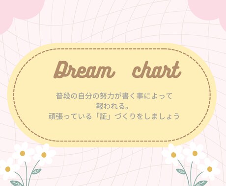 見える化！書き込み式 ドリームチャートます 進捗が見えるから安心して次の一歩へ イメージ2