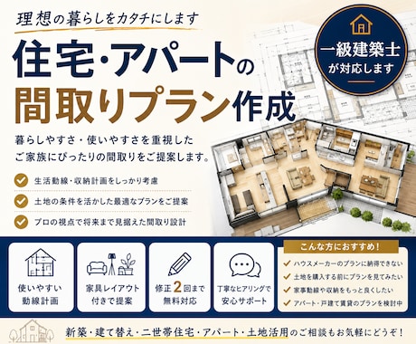 住宅・アパートの間取りプランを建築士がご提案します 新築・リフォーム・賃貸業など幅広くご相談に乗ります。 イメージ1