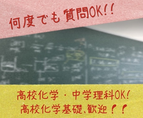 化学基礎｜高校教員が質問対応・つまずきを解説します 学校の解説がわからない人へ。高校教員が専用の解説を作ります イメージ1