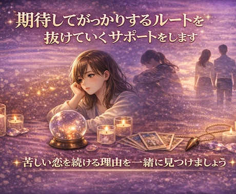 期待してがっかり…から抜けるサポートをします 苦しい恋を続ける理由、あなた自身も気づいていますか？ イメージ1