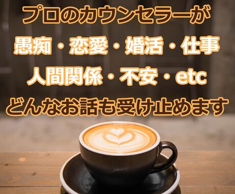 どんなお話しも受け止めます 相談や愚痴、ただ話したい、何でもOK！ イメージ1