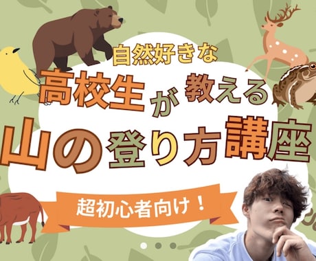 自然好きの高校生が、里山登山について簡単に教えます 里山登山をやってみたいなら、この講座で知識を身につけましょう イメージ1