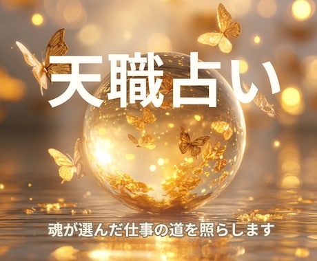 あなたの天職と向く働き方を占います 強みを整理して天職の方向性が分かる イメージ1