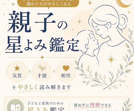 子どもの気質・才能・親子相性をやさしく鑑定します 「うちの子、どう接したら？」に星よみ鑑定で答えます イメージ1