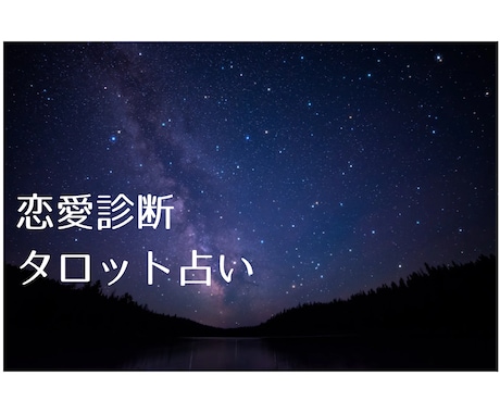 恋愛や復縁の悩みを丁寧に占います 相手の気持ちや未来の展開を鑑定 イメージ1
