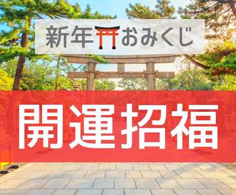 2026年おみくじで最高の人生を迎えます 開運招福：幸せを招くヒーリングをプレゼント イメージ1