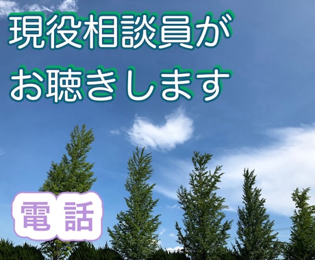 あなたのもやもや、お聴きします 秘密は守ります。安心してお話しください。 イメージ1