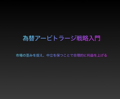 元海外証券会社為替担当の手法を1つ公開します ☆市場の歪みを捉え、中立を保つ事で合理的に利益を上げる！ イメージ1