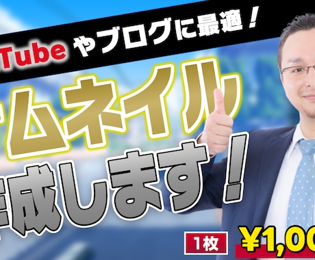 YouTube・ブログのサムネイル作成します 目立ってわかりやすいサムネイル作成します！ イメージ1