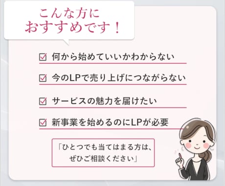 ３名様限定！集客・成約につながるLP制作します 女性向けサービス特化！あなたのサービスの魅力を伝えます イメージ2