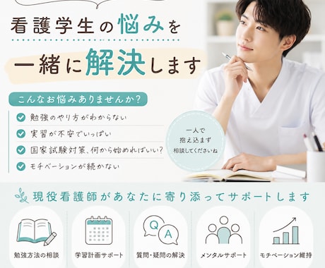 現役看護師が国家試験・実習のお悩みをサポートします 国家試験・実習・勉強方法などあなたに合わせてサポートします！ イメージ1