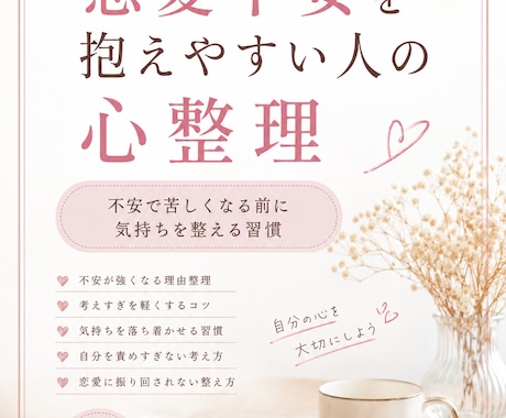 恋愛不安を抱えやすい人の心整理できます 不安で苦しくなる前に気持ちを整える習慣 イメージ1