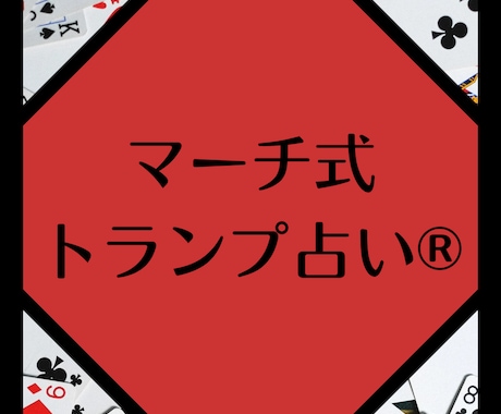 マーチ式トランプ占い®で占います 一歩進むための占いです。人生の分岐点にどうぞ。 イメージ1