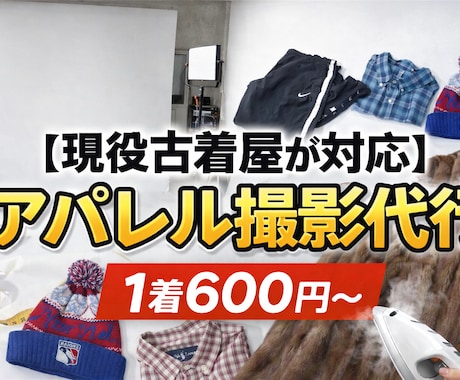 現役古着屋が対応 商品撮影代行1着600円ます EC・フリマ出品向けの商品撮影代行月に1000点以上の実績 イメージ1