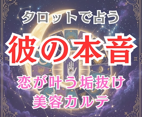 タロットと美容アドバイスで恋の行方を読み解きます タロットが教える彼の本音と【恋が叶う垢抜け美容アドバイス】 イメージ1